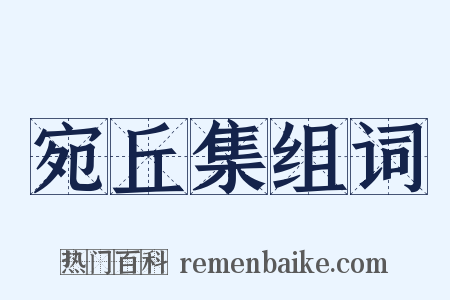 宛丘集组词是什么意思的图片